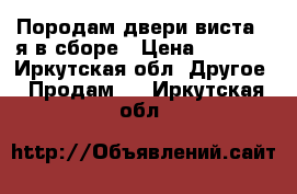 Породам двери виста40 я в сборе › Цена ­ 3 000 - Иркутская обл. Другое » Продам   . Иркутская обл.